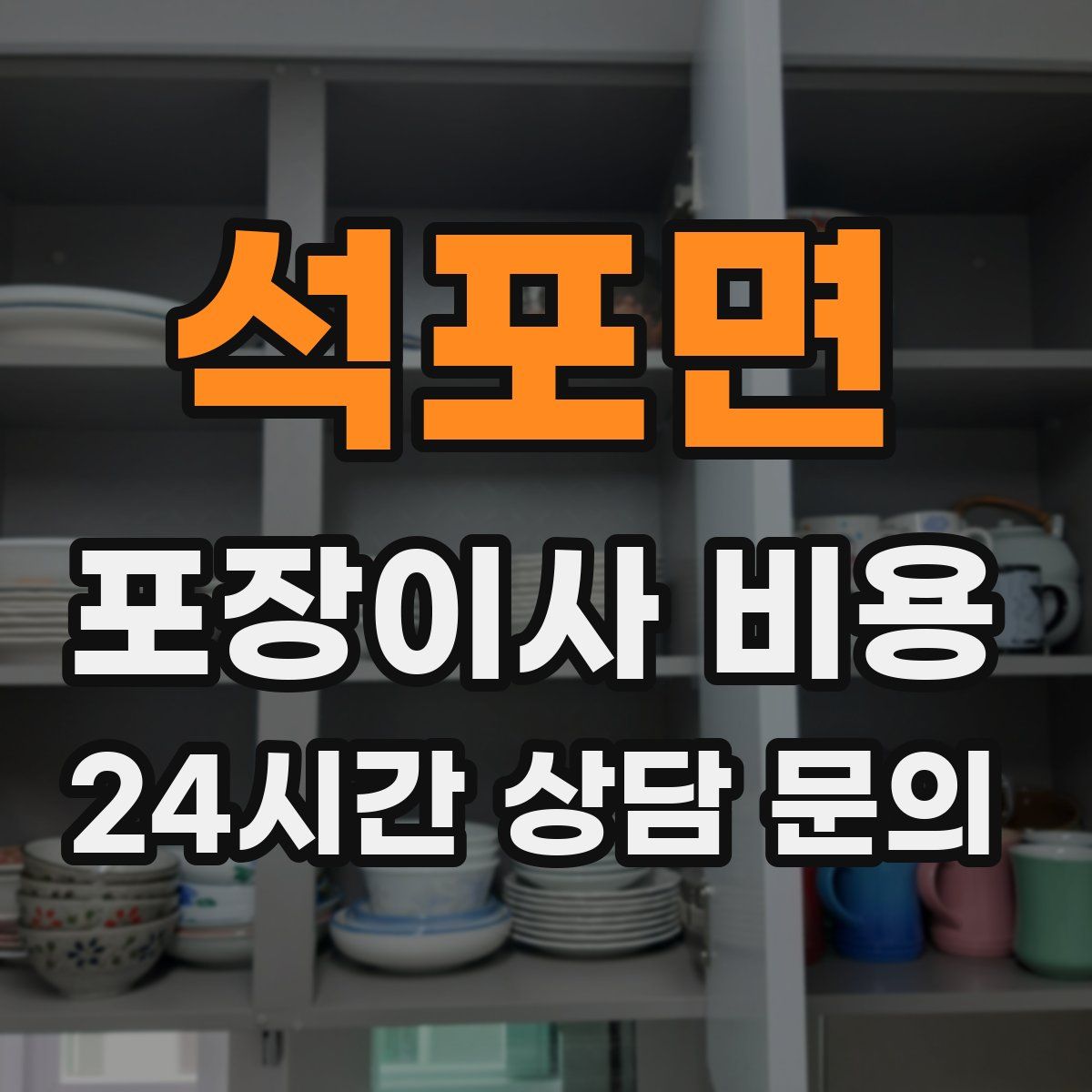 석포면 포장이사 비용