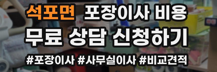 석포면 포장이사 비용