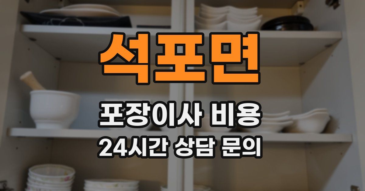 석포면 포장이사 비용