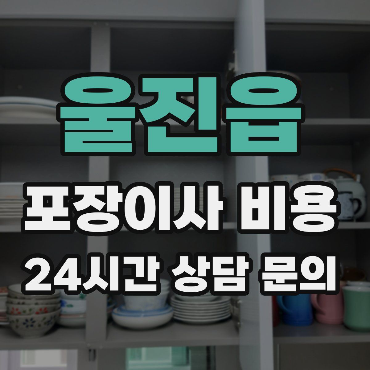 울진읍 포장이사 비용