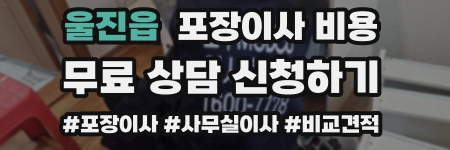 울진읍 포장이사 비용