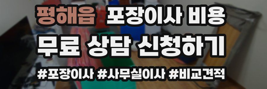 평해읍 포장이사 비용