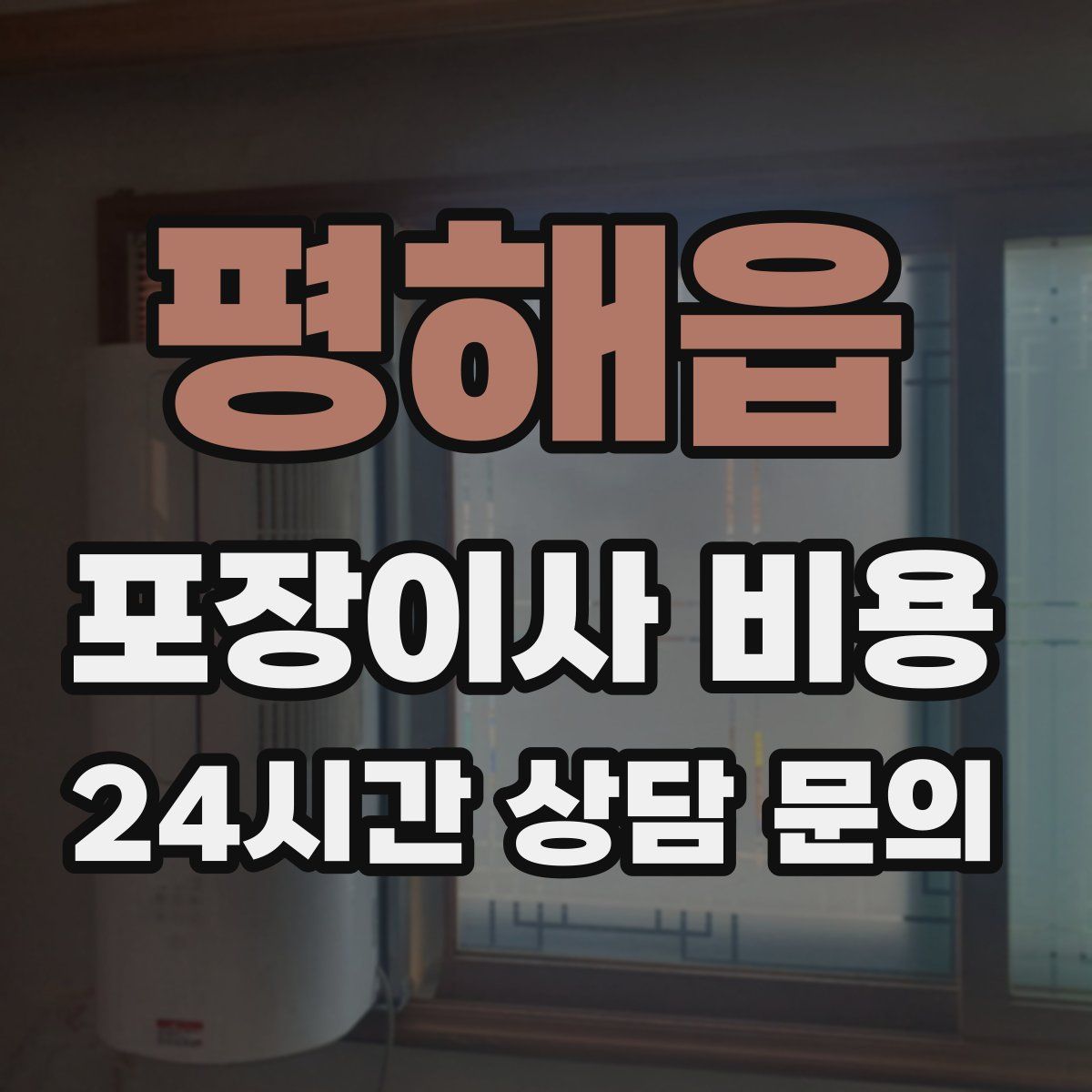 평해읍 포장이사 비용