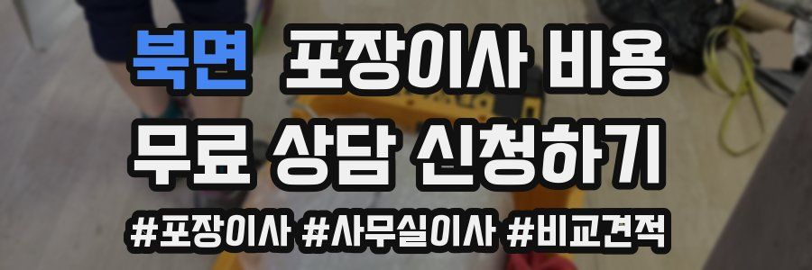 북면 포장이사 비용