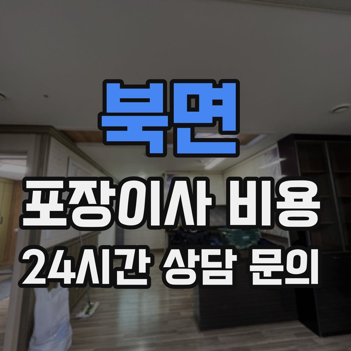 북면 포장이사 비용