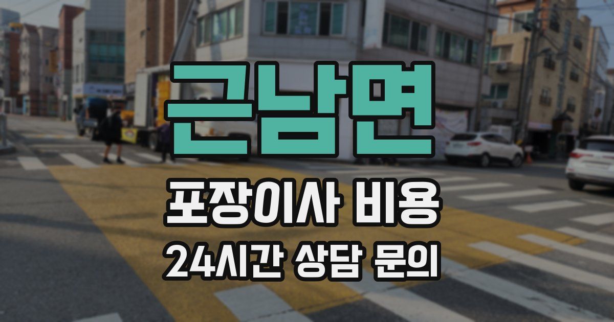 근남면 포장이사 비용