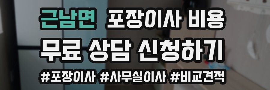 근남면 포장이사 비용