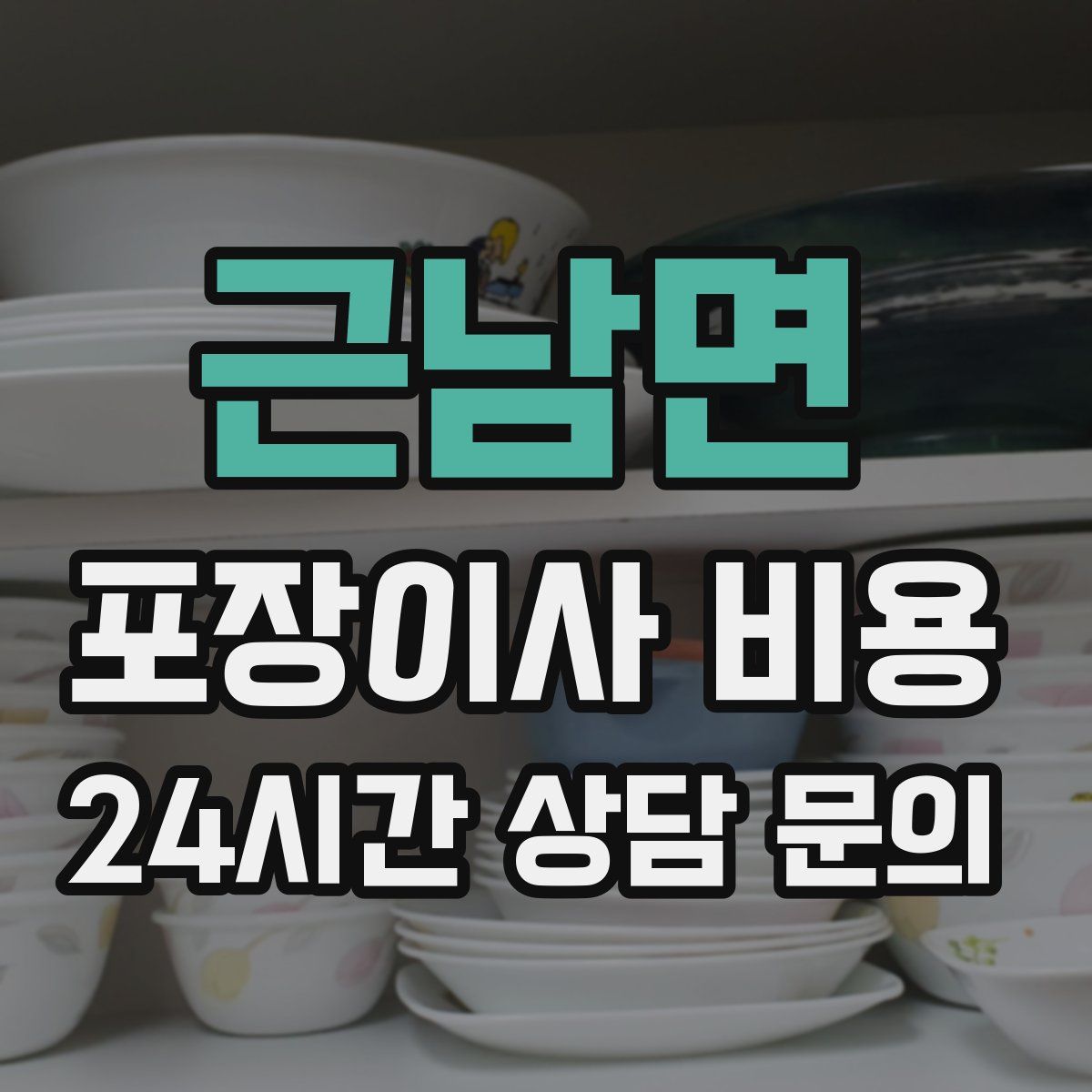 근남면 포장이사 비용