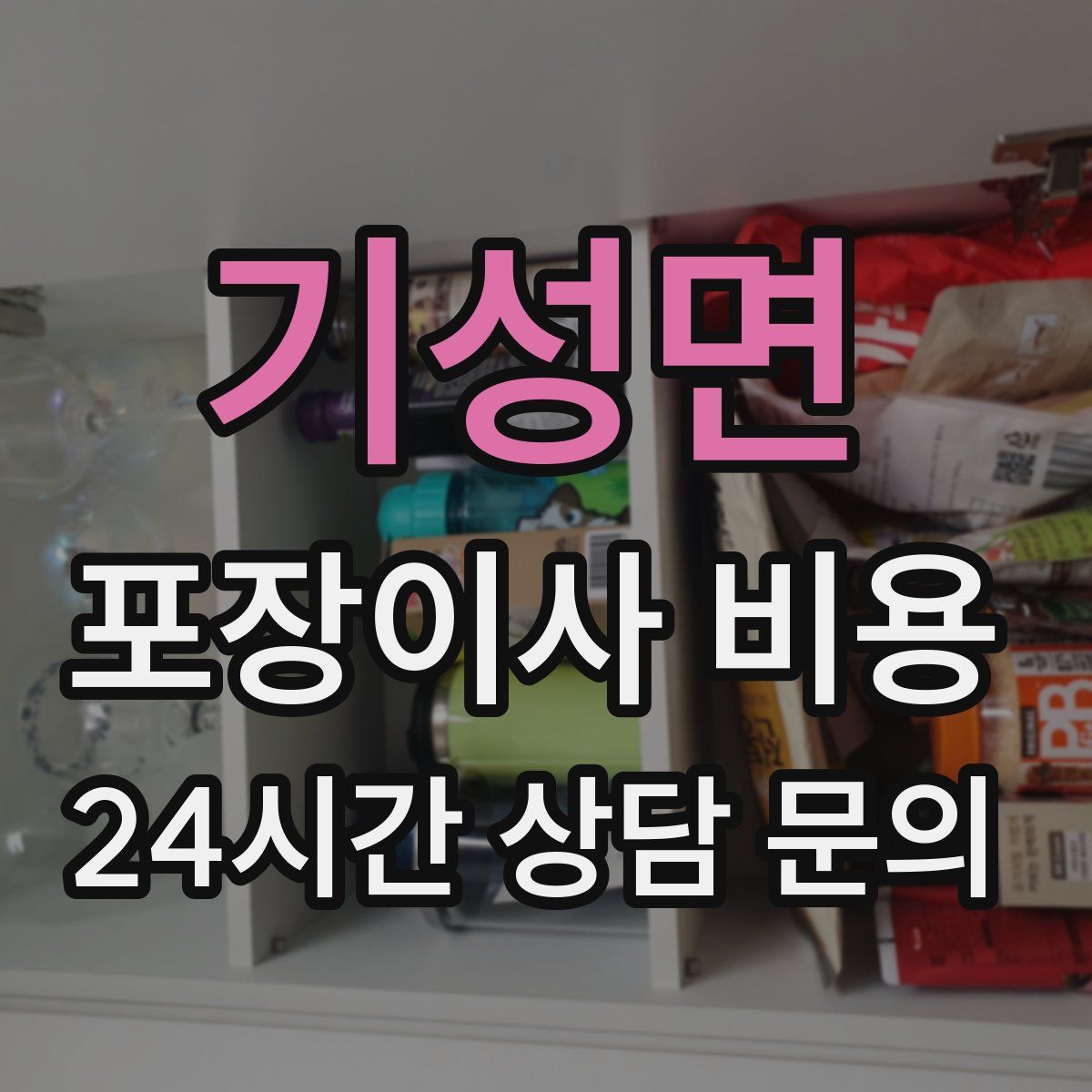 기성면 포장이사 비용