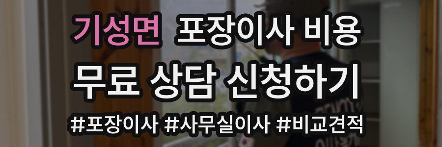 기성면 포장이사 비용