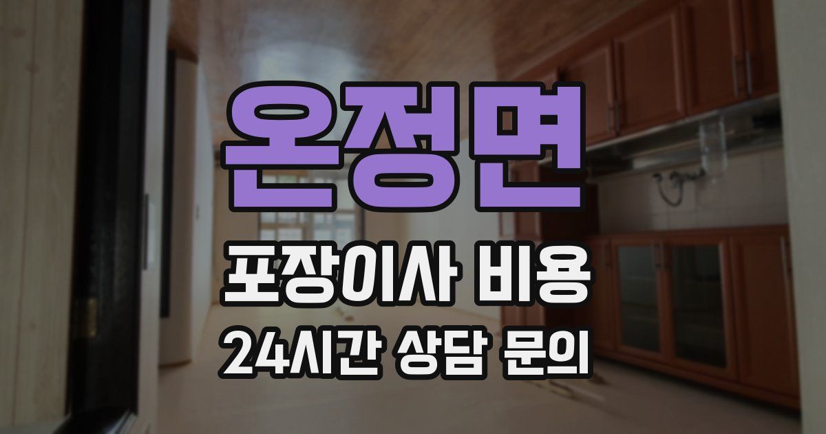 온정면 포장이사 비용