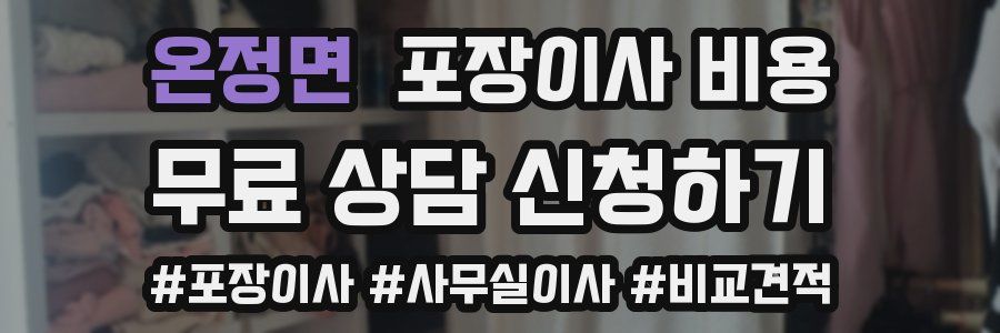 온정면 포장이사 비용