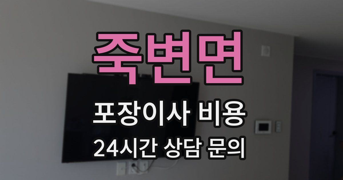 죽변면 포장이사 비용