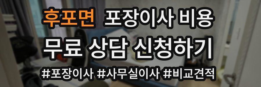 후포면 포장이사 비용