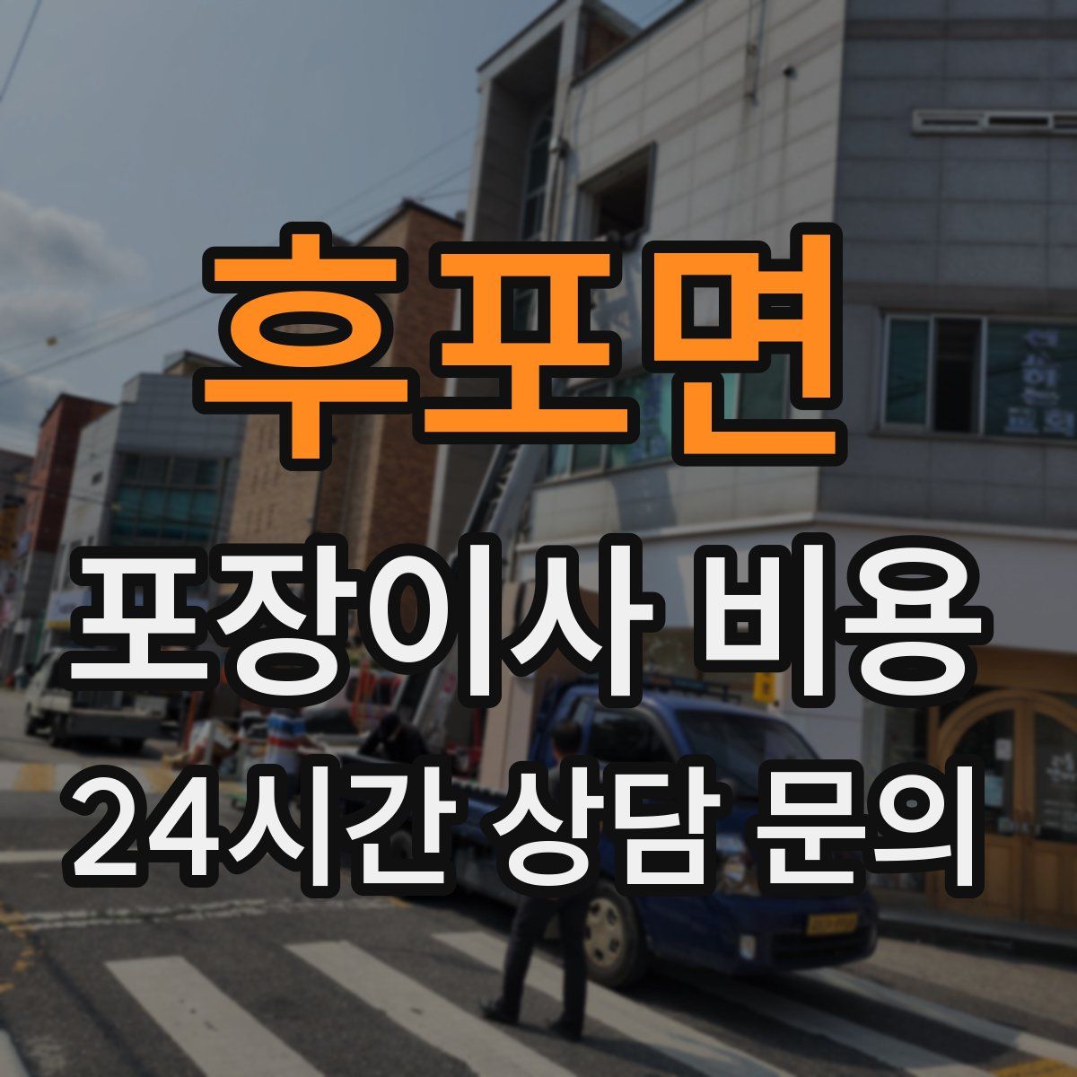 후포면 포장이사 비용