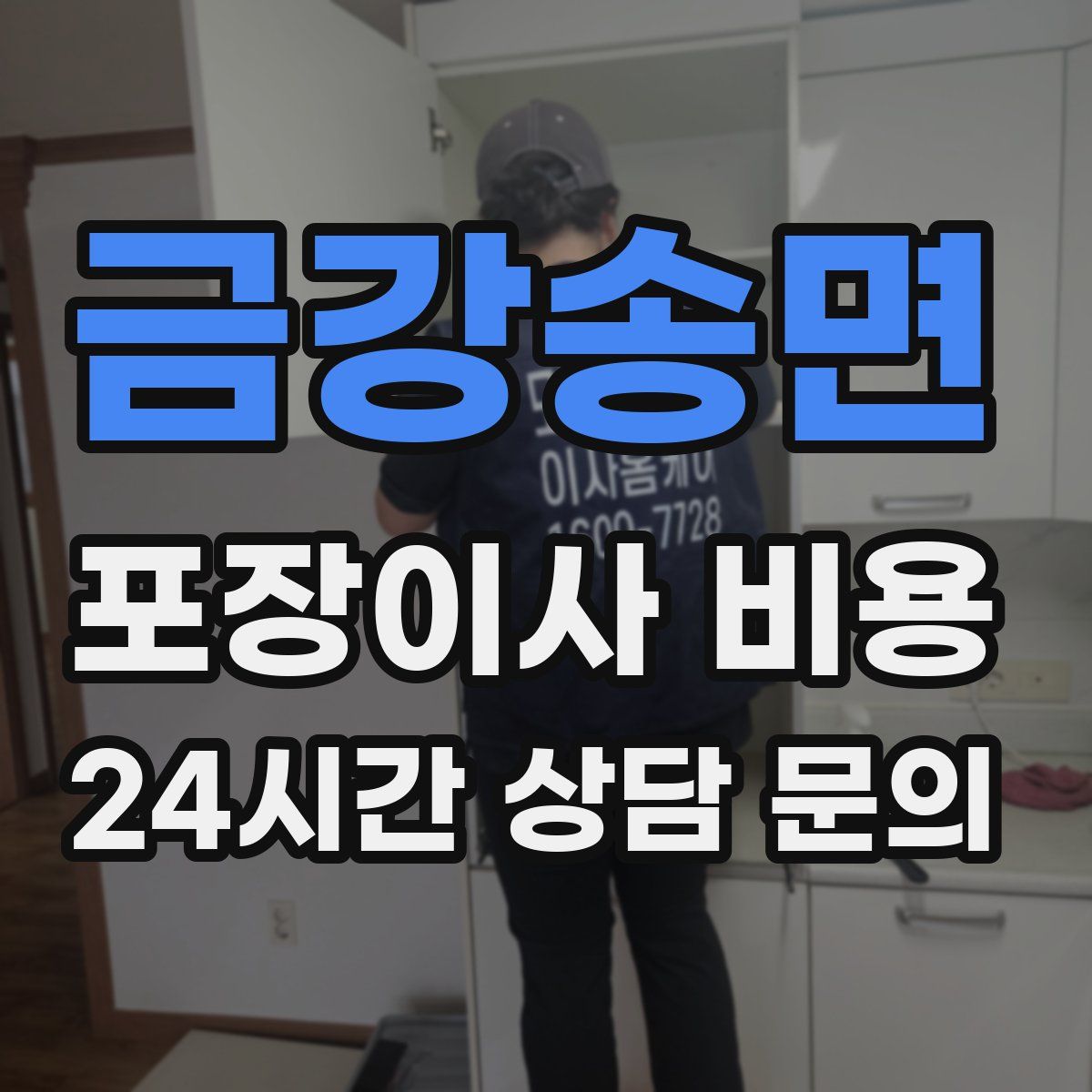 금강송면 포장이사 비용