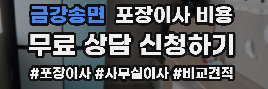 금강송면 포장이사 비용