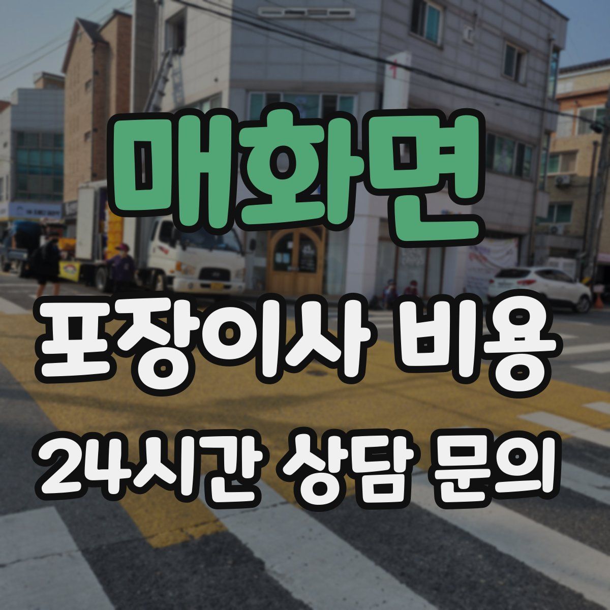 매화면 포장이사 비용
