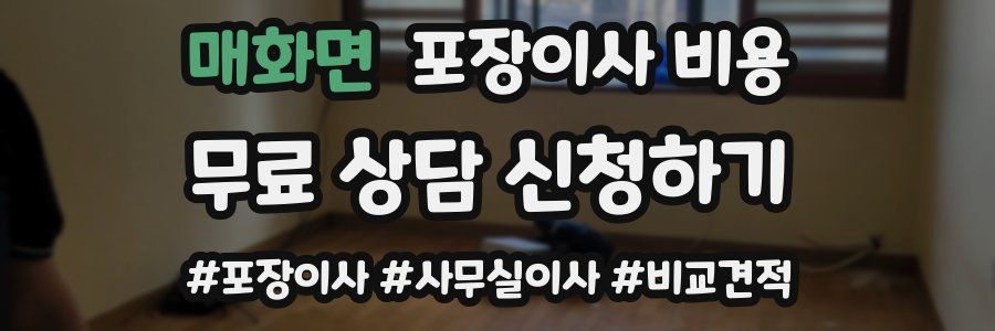 매화면 포장이사 비용