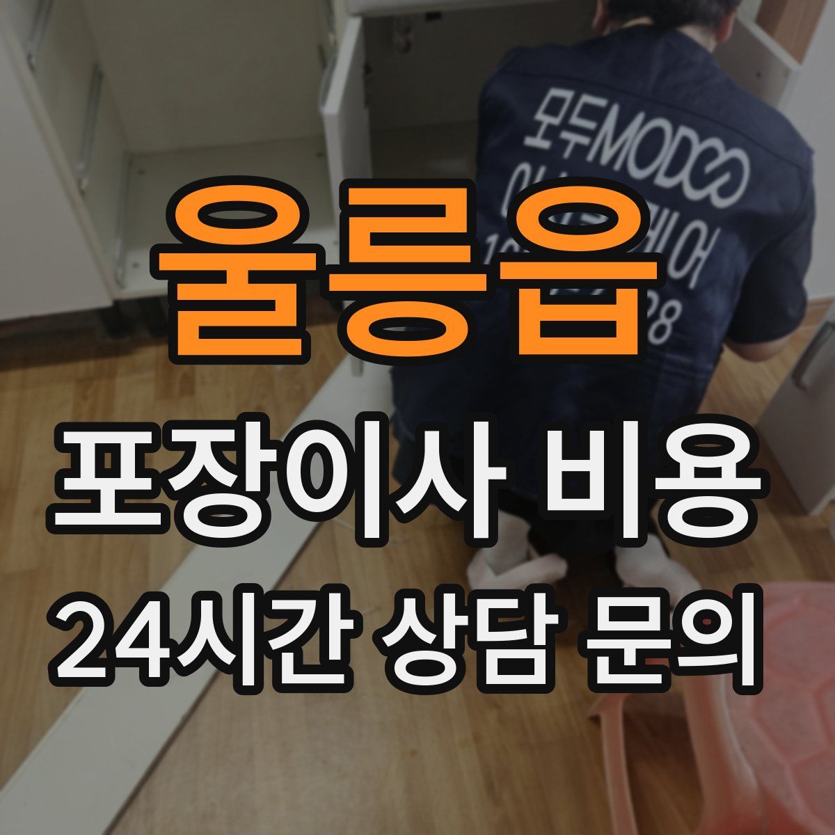 울릉읍 포장이사 비용