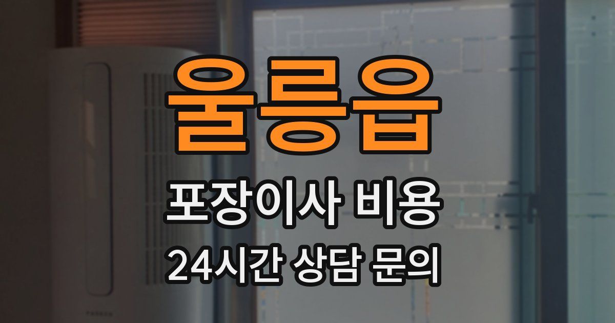 울릉읍 포장이사 비용