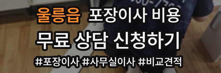 울릉읍 포장이사 비용