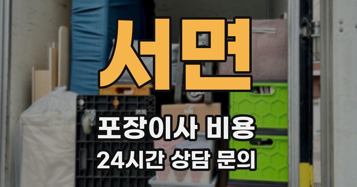 서면 포장이사 비용