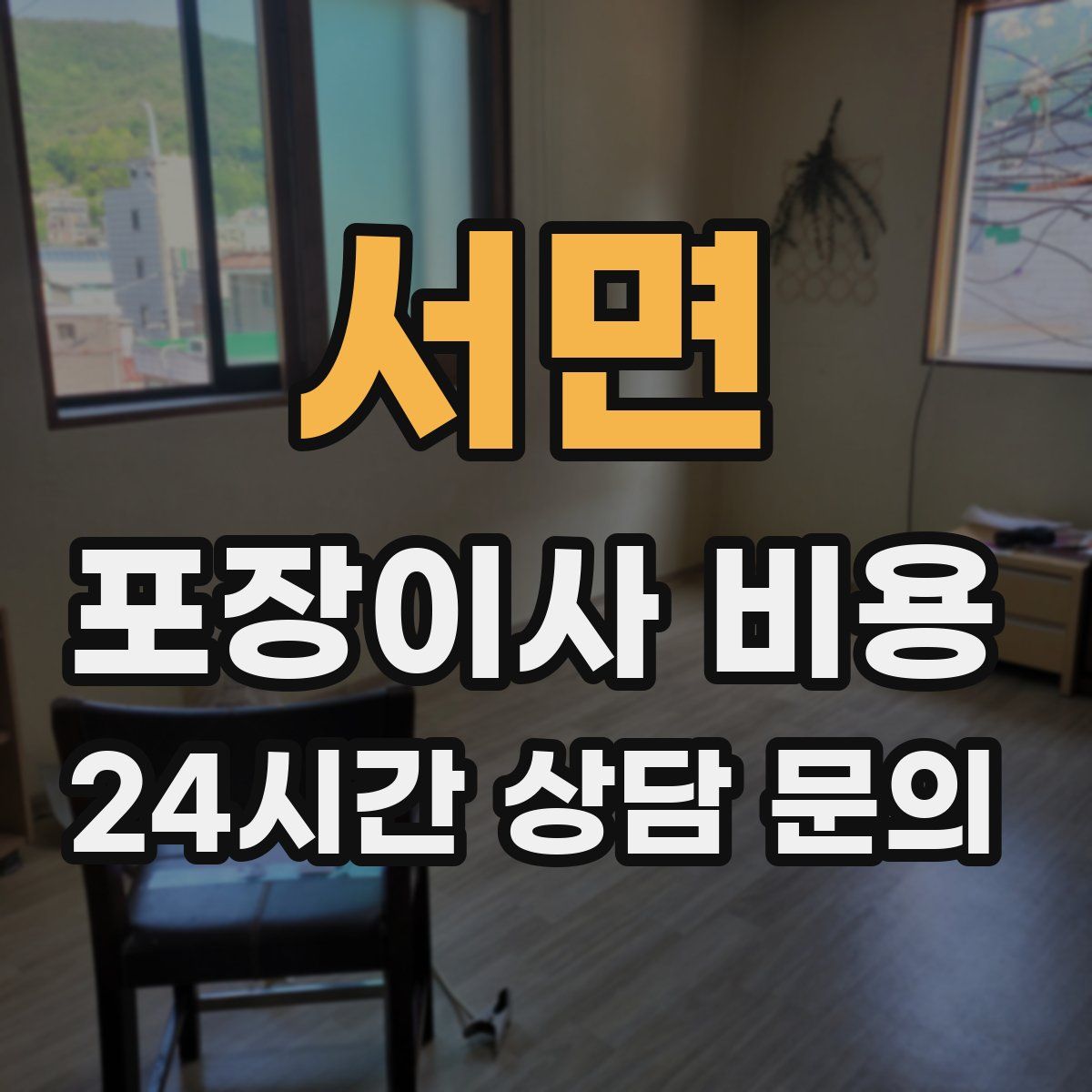 서면 포장이사 비용