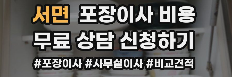 서면 포장이사 비용