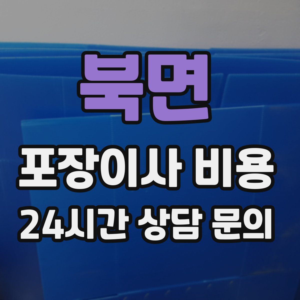 북면 포장이사 비용