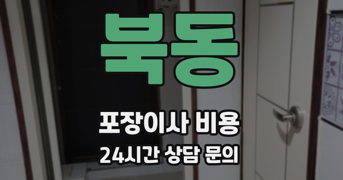 북동 포장이사 비용