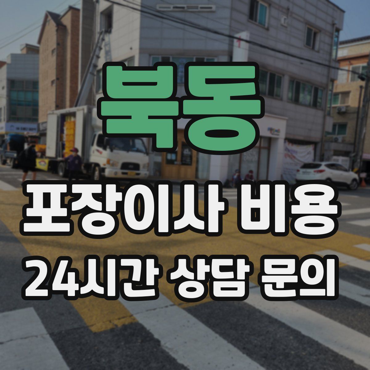 북동 포장이사 비용
