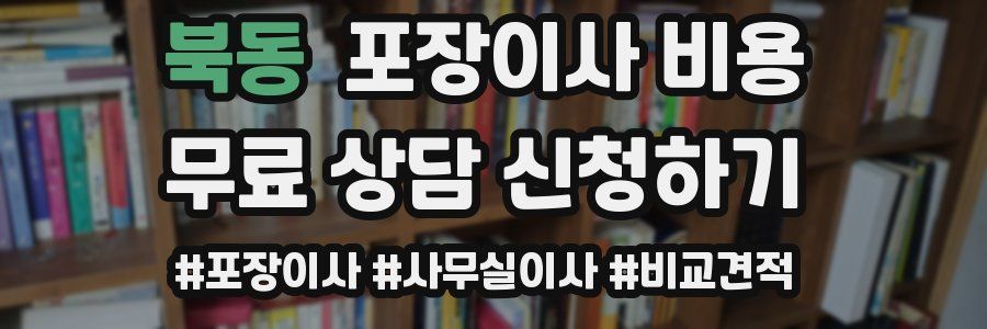 북동 포장이사 비용