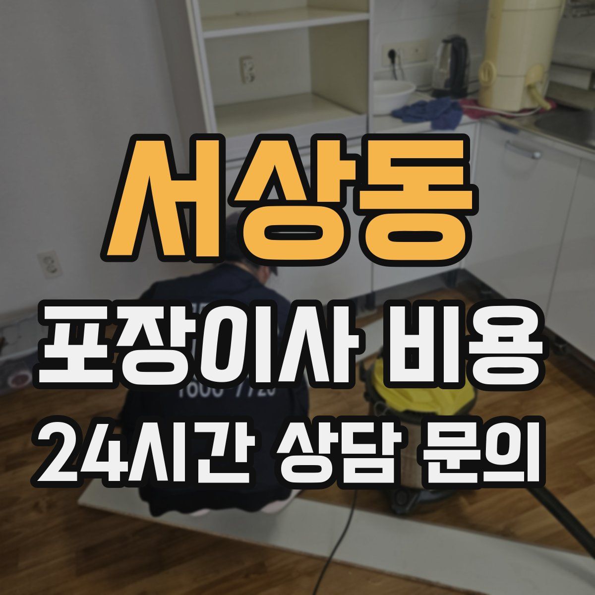 서상동 포장이사 비용