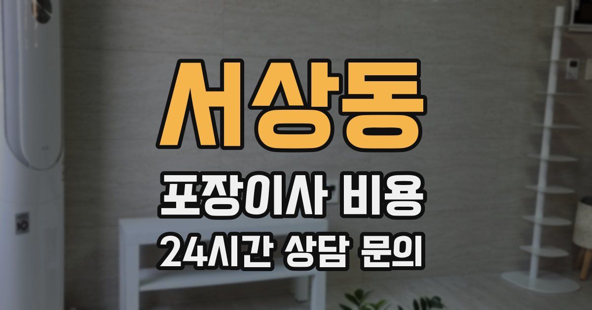 서상동 포장이사 비용