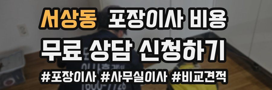 서상동 포장이사 비용