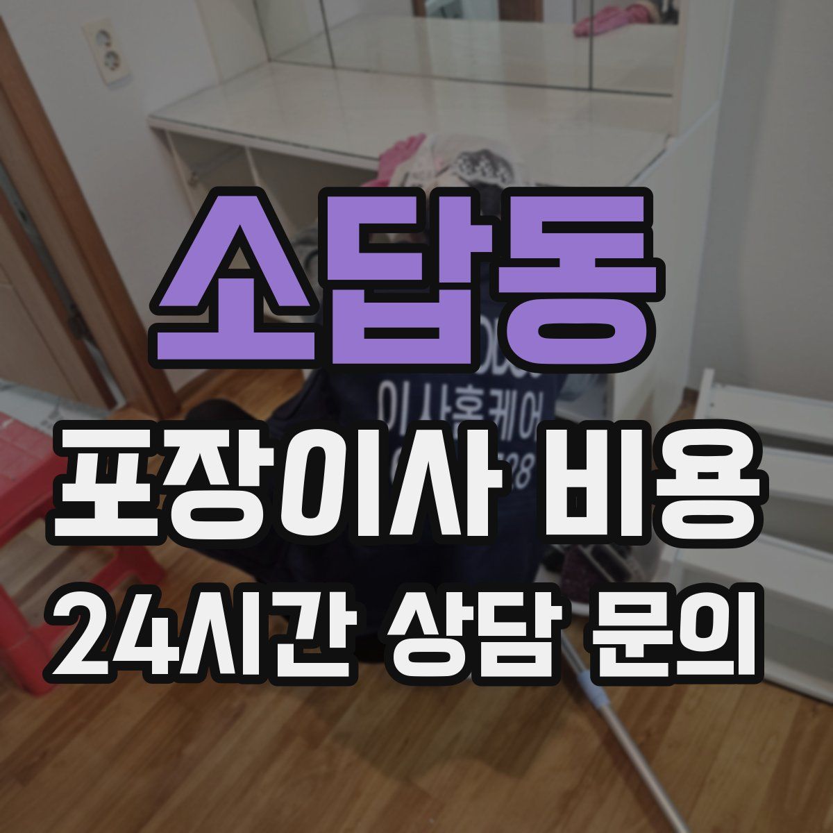 소답동 포장이사 비용