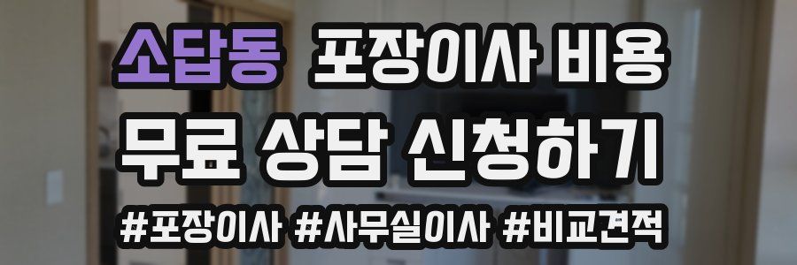 소답동 포장이사 비용