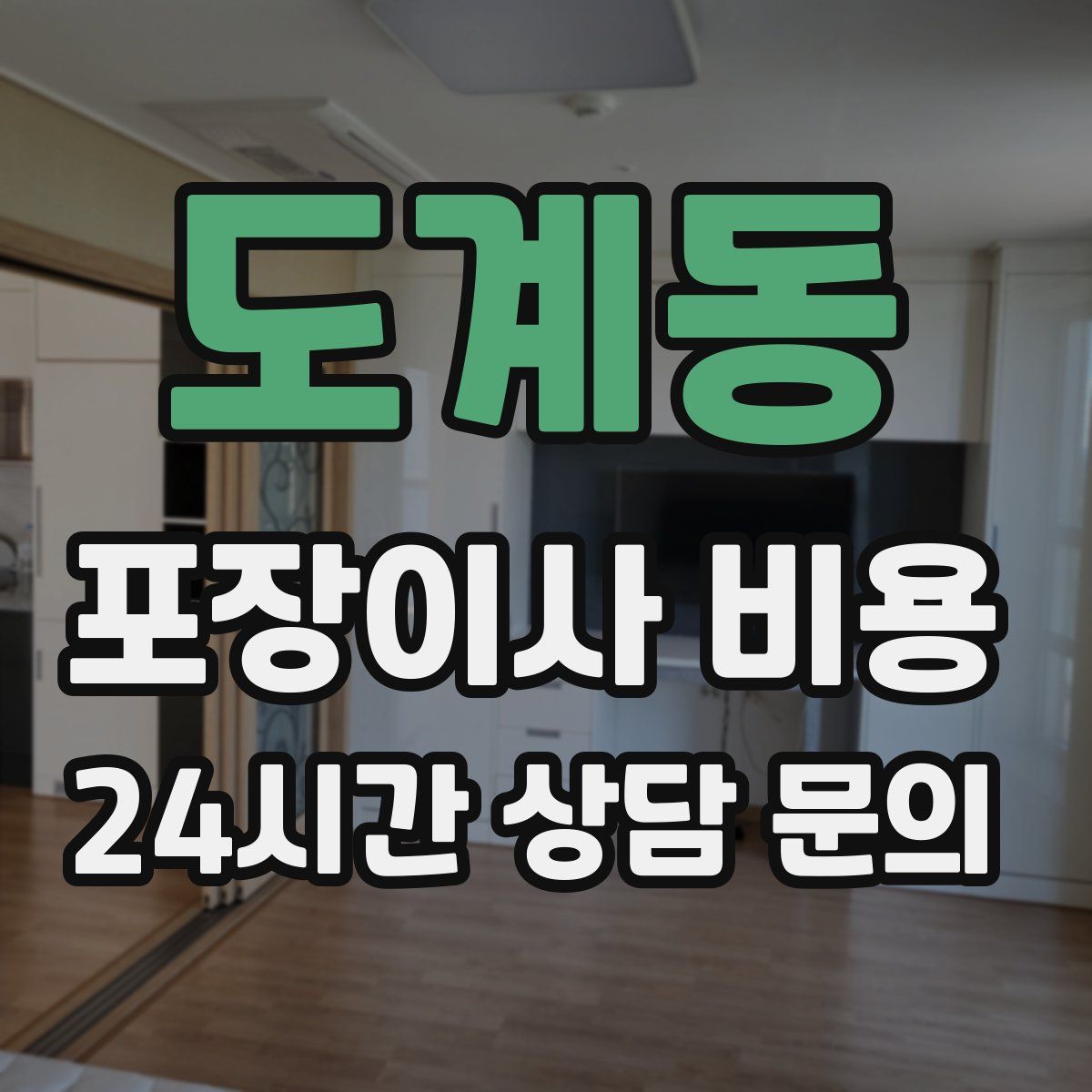 도계동 포장이사 비용