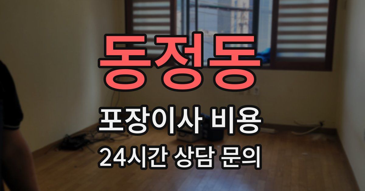 동정동 포장이사 비용