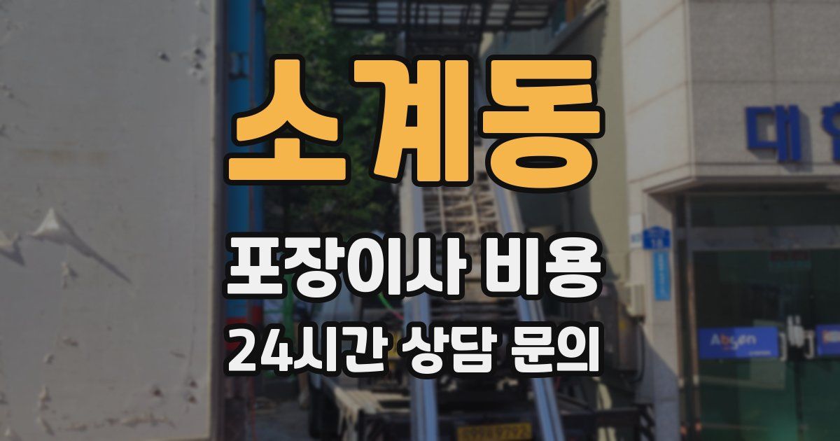 소계동 포장이사 비용