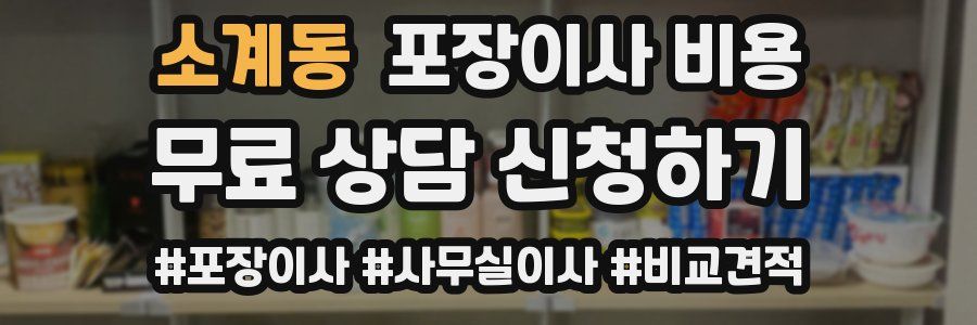 소계동 포장이사 비용