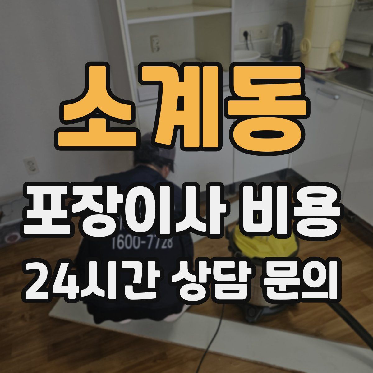 소계동 포장이사 비용