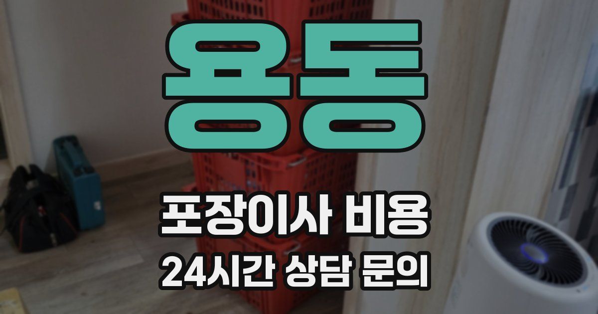 용동 포장이사 비용