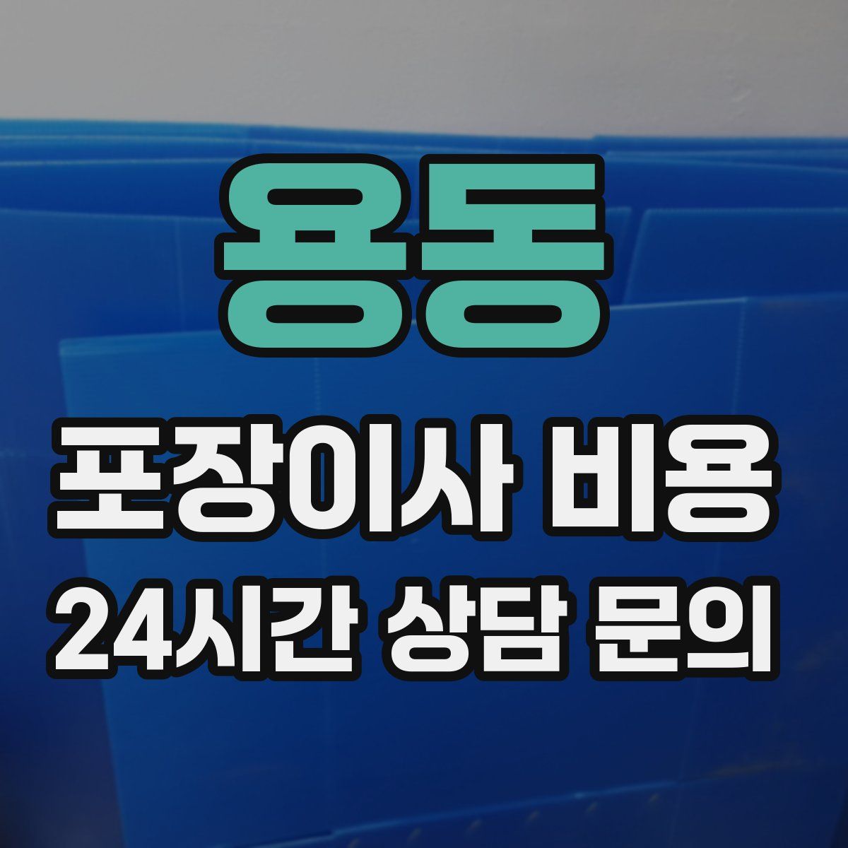 용동 포장이사 비용