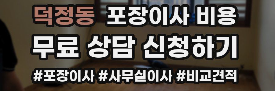 덕정동 포장이사 비용