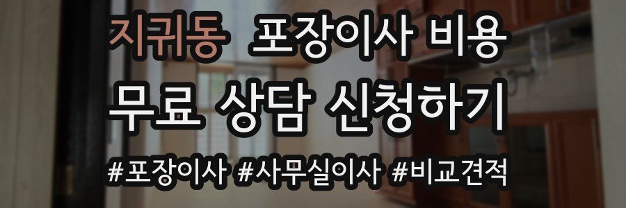 지귀동 포장이사 비용