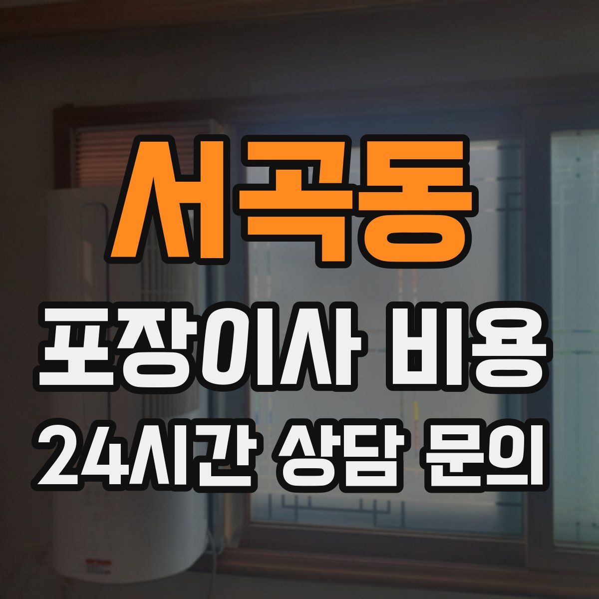 서곡동 포장이사 비용