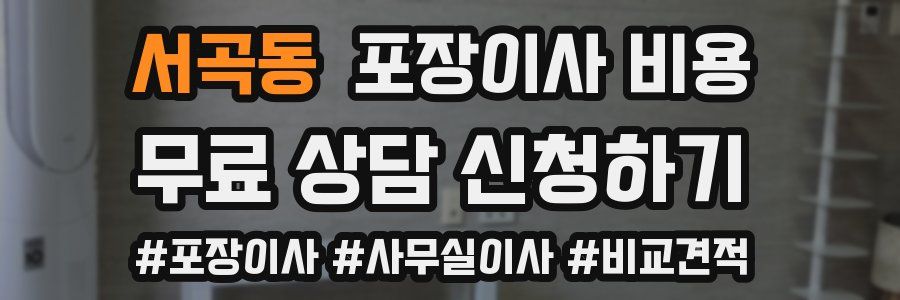 서곡동 포장이사 비용