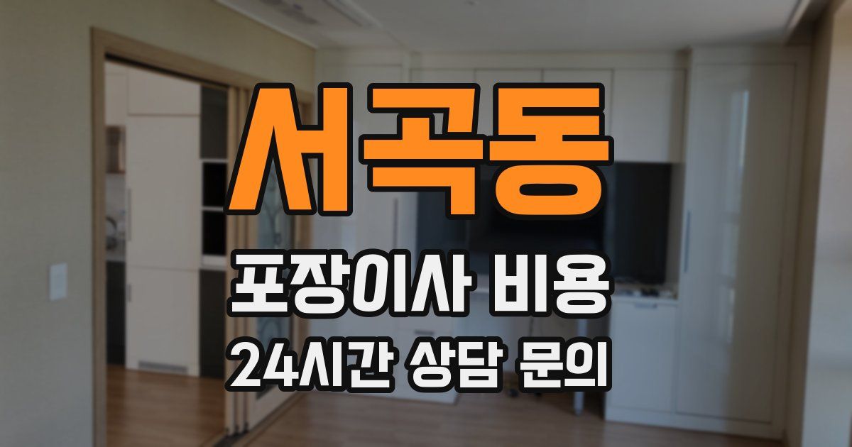 서곡동 포장이사 비용